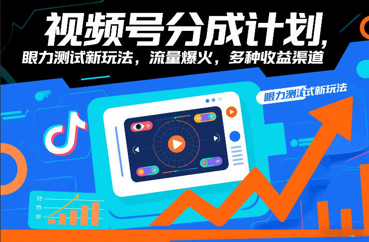 视频号分成计划，眼力测试新玩法，流量爆火，多种收益渠道-淘金日记