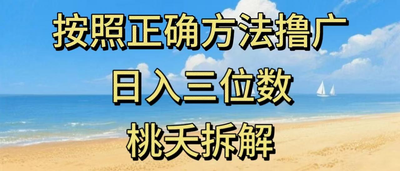 最新零撸看广告賺米，按照正确方法撸广，日入三位数，适合学生宝妈上班族-淘金日记