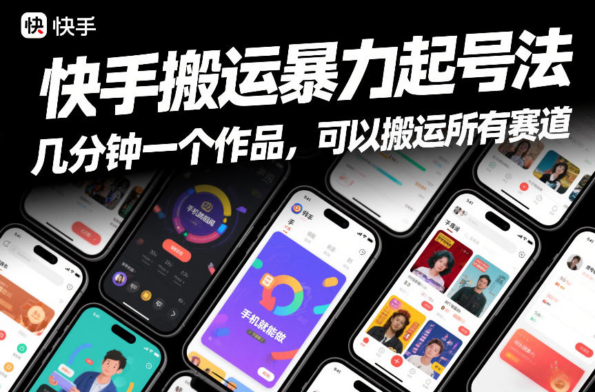 快手搬运暴力起号法,几分钟一个作品,手机就能做,可以搬运所有赛道-淘金日记