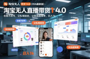 淘宝无人直播带货14.0(2026最新版):合规不封号,公私域结合,玩法超简单,日入1k+【揭秘】-淘金日记