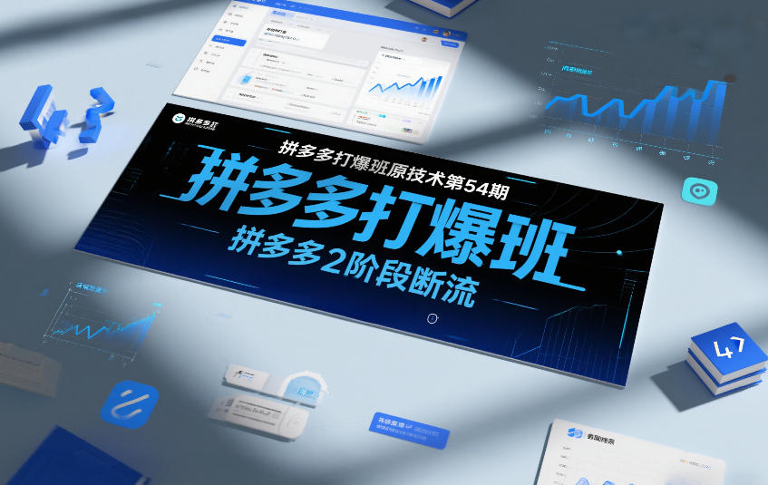 拼多多打爆班原创技术第54期，拼多多2阶段断流-淘金日记