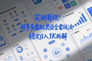 实测有效:拼多多虚拟类目全套玩法,矩阵化布局,稳定日入1K拆解【揭秘】-淘金日记