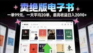 卖绝版电子书，一单99米一天平均20单，最高收益日入2k+，落地性强且变现稳定【揭秘】-淘金日记