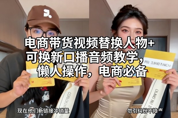电商带货视频替换人物+可换新口播音频教学，懒人操作，电商必备-淘金日记