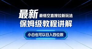 最新最悟空直搜拉新玩法保姆级教程讲解，小白也可以日入四位数-淘金日记