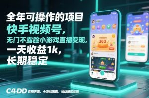 全年可操作的项目，快手视频号无门槛不露脸小游戏直播变现，一天收益1k，长期稳定【揭秘】-淘金日记