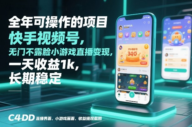 全年可操作的项目，快手视频号无门槛不露脸小游戏直播变现，一天收益1k，长期稳定【揭秘】-淘金日记