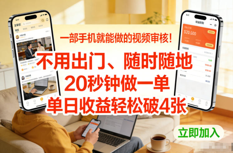 一部手机就能做的视频审核！不用出门，随时随地，20秒钟做一单，单日收益轻松破4张【揭秘】-淘金日记