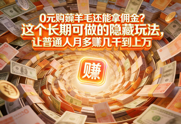 现在谁离得开网购？但会用这个工具的人，早就把花钱变成賺钱了【揭秘】-淘金日记