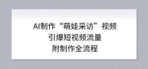 AI制作“萌娃采访”视频,引爆短视频流量,附制作全流程-淘金日记