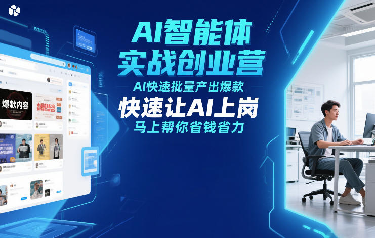 AI智能体实战创业营12月23-25号线下课,AI快速批量产出爆款,快速让AI上岗,马上帮你省钱省力-淘金日记