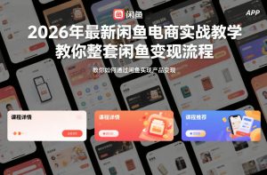 2026年最新闲鱼电商实战教学,教你整套闲鱼变现流程-淘金日记