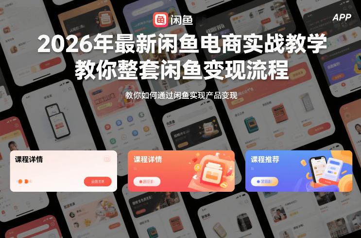 2026年最新闲鱼电商实战教学，教你整套闲鱼变现流程-淘金日记