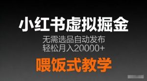 小红书虚拟电商掘金，无需选品，ai笔记半自动发布，轻松月入2w+【揭秘】-淘金日记