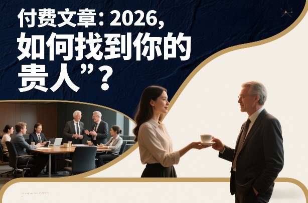 付费文章：2026，如何找到你的“贵人”？-淘金日记