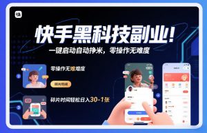快手黑科技挂G项目，一键启动自动挣米，零操作无难度，碎片时间轻松日入30-1张【揭秘】-淘金日记
