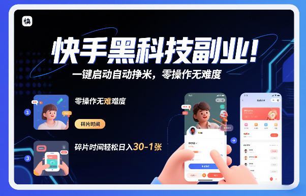 快手黑科技挂G项目，一键启动自动挣米，零操作无难度，碎片时间轻松日入30-1张【揭秘】-淘金日记
