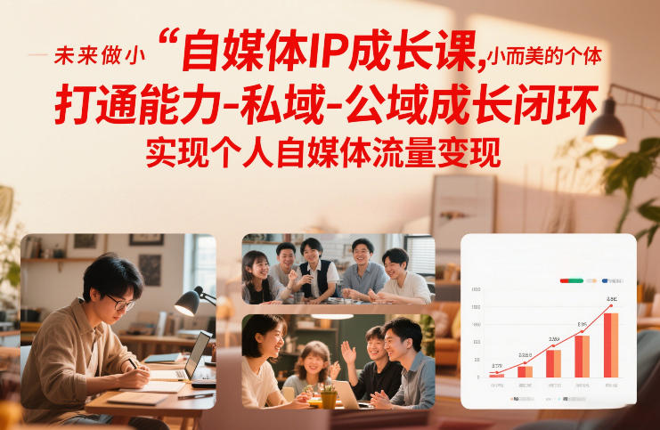 自媒体IP成长课,未来做小而美的个体,打通能力-私域-公域成长闭环,实现个人自媒体流量变现-淘金日记