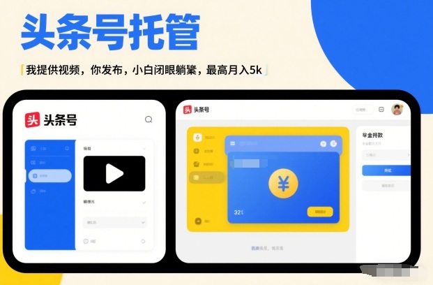 头条号AI托管，我提供视频，你发布，小白闭眼躺賺，最高月入5k+【揭秘】-淘金日记