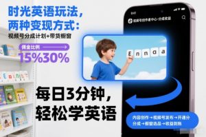 时光英语玩法，两种变现方式：视频号分成计划+带货橱窗-淘金日记
