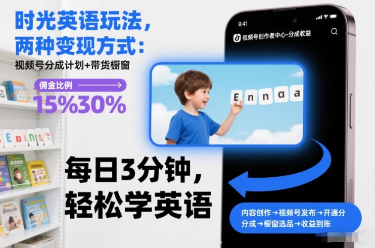 时光英语玩法，两种变现方式：视频号分成计划+带货橱窗-淘金日记
