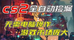开年王炸CSGO挂G项目，单日捡漏1k+，无需电脑操作，无需进入游戏，支持任何验证【揭秘】-淘金日记