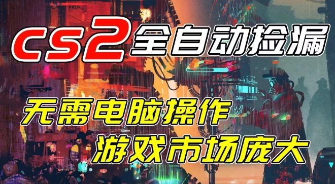 开年王炸CSGO挂G项目,单日捡漏1k+,无需电脑操作,无需进入游戏,支持任何验证【揭秘】-淘金日记