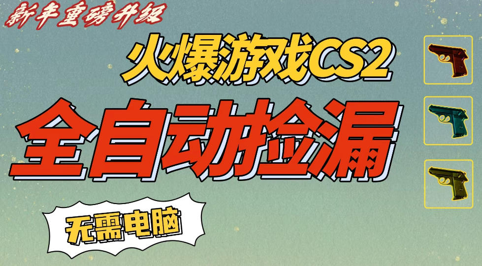 CS2交易市场全自动捡漏賺钱,新年好项目,无需玩游戏,一部手机轻松日入5张,稳定副业【揭秘】-淘金日记