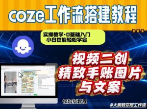 通过Coze工作流,抖音视频一键二创,内容转图片,实操教学,小白也可以学会,搭建自己的AI智能体-淘金日记