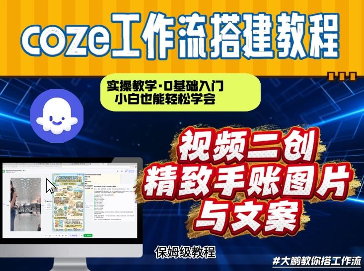 通过Coze工作流,抖音视频一键二创,内容转图片,实操教学,小白也可以学会,搭建自己的AI智能体-淘金日记