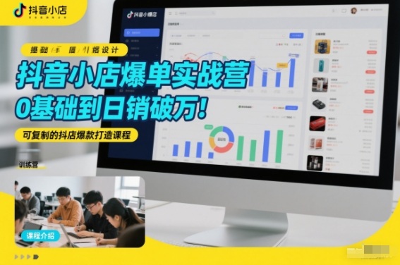 抖音小店爆单实战营，0基础到日销破万，可复制的抖店爆款打造课程-淘金日记