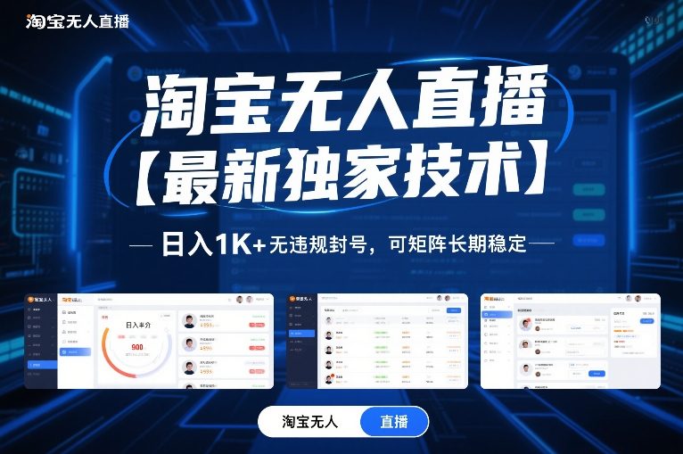淘宝无人直播【最新独家技术】,日入1K+无违规封号,可矩阵长期稳定【揭秘】-淘金日记