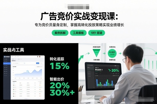 广告竞价实战变现课:专为竞价员量身定制,掌握高转化投放策略实现业绩增长-淘金日记
