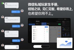 微信私域玩家生存手册，经验之谈，见仁见智，希望你用得上，也希望你用不上【文档】-淘金日记