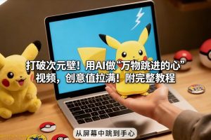 打破次元壁!用AI做【万物跳进手心】视频,创意值拉满!附完整教程-淘金日记