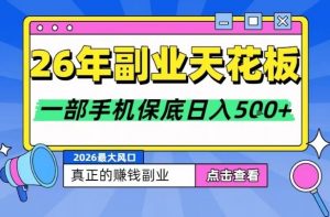 26年副业天花板项目,轻松日入5张+,背靠大平台,长期稳定,只需一部手机就可以操作【揭秘】-淘金日记
