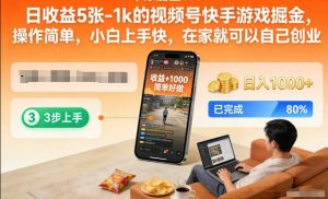 日收益5张-1k的视频号快手游戏掘金，操作简单，小白上手快，在家就可以自己创业【揭秘】-淘金日记