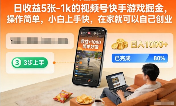 日收益5张-1k的视频号快手游戏掘金，操作简单，小白上手快，在家就可以自己创业【揭秘】-淘金日记