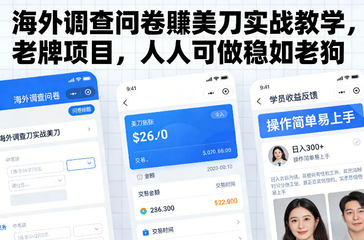 海外调查问卷賺美刀实战教学,老牌项目,人人可做稳如老狗-淘金日记