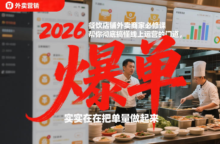 2026餐饮店铺外卖商家必修课,帮你彻底搞懂线上运营的门道,实实在在把单量做起来-淘金日记