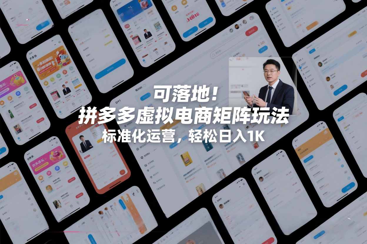 可落地!拼多多虚拟电商矩阵玩法,标准化运营,轻松日入1K+【揭秘】-淘金日记