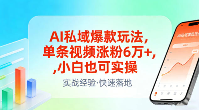 AI私域爆款玩法，单条视频涨粉6W+，小白也可实操-淘金日记