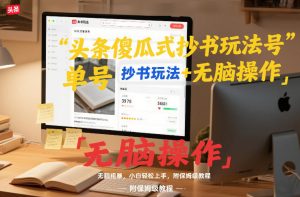 头条傻瓜式抄书玩法单号日收入8张+无脑操作，简单粗暴，小白轻松上手，附保姆级教程-淘金日记
