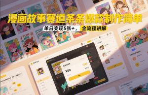 漫画故事赛道条条爆款制作简单,单日变现5张+,全流程讲解-淘金日记