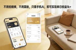 不用拍视频,不用露脸,只需手机AI,即可实现单日收益1k+【揭秘】-淘金日记