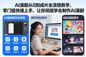 AI漫剧从0到成片全流程教学,零门槛快速上手,让你彻底学会制作AI漫剧【保姆级教程】-淘金日记