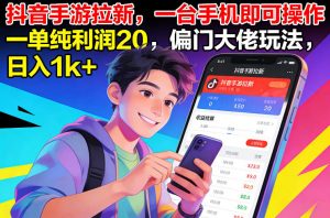 抖音手游拉新,一台手机即可操作,一单纯利润20,偏门大佬玩法,日入1k+【揭秘】-淘金日记