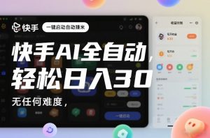 快手AI全自动挂G,一键启动自动賺米,无任何难度,轻松日入30—1张【揭秘】-淘金日记