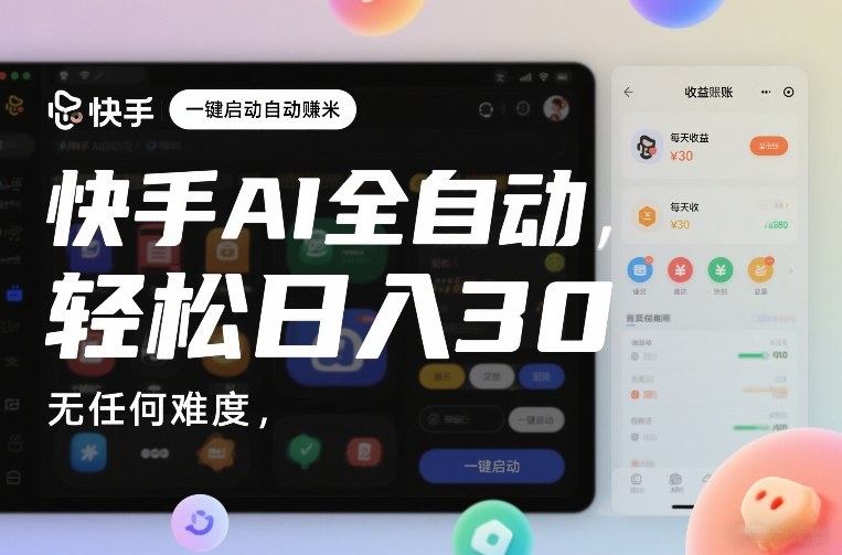 快手AI全自动挂G,一键启动自动賺米,无任何难度,轻松日入30—1张【揭秘】-淘金日记