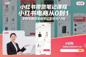 小红书带货笔记课程,小红书电商从0到1,手把手教你单篇笔记带货月入1W-淘金日记